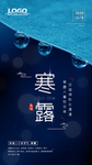 蓝色中国风寒露节气海报