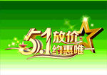 五一放价