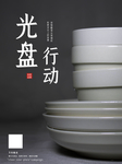 光盘行动公益宣传