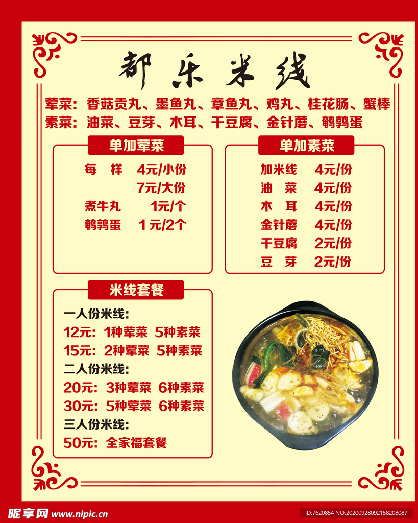 米线 价格表