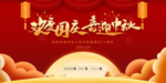 中秋国庆