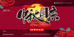 中秋国庆
