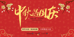 中秋国庆