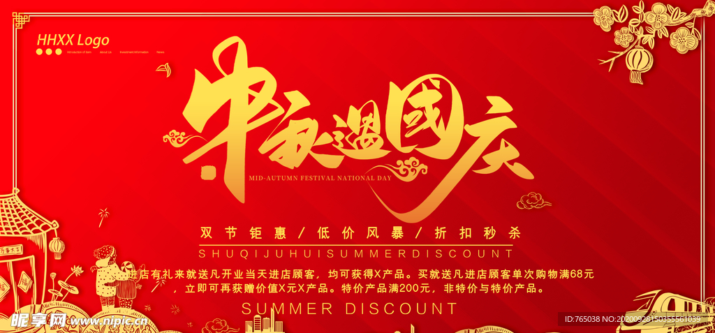 中秋国庆