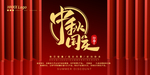 中秋国庆