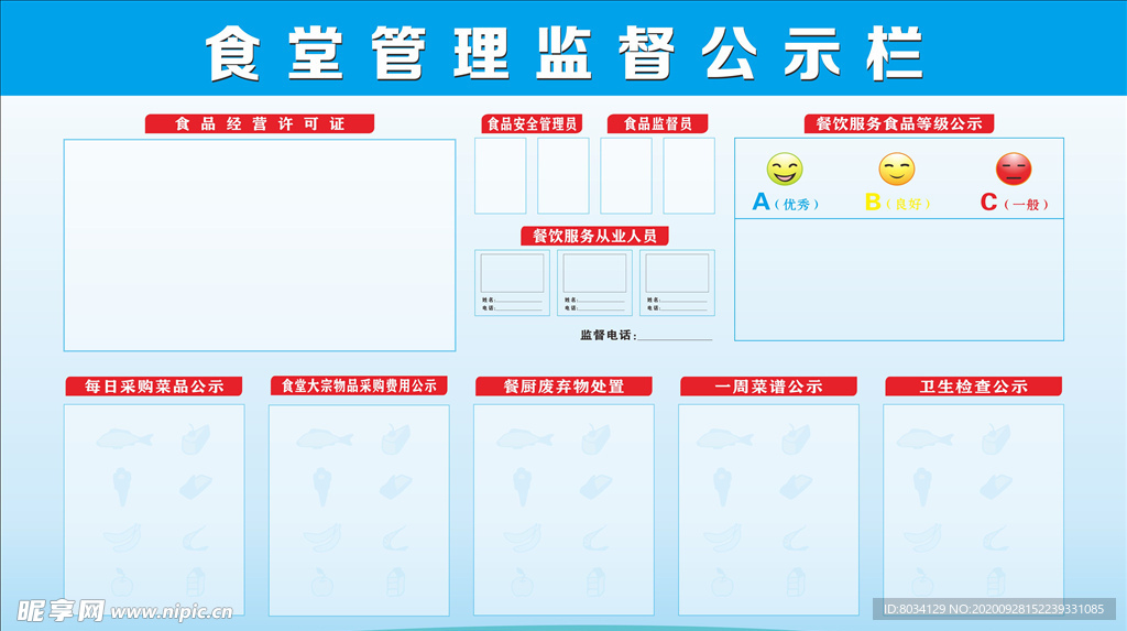 食堂管理监督公示栏