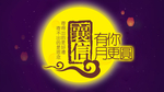 中秋节 月亮 团圆