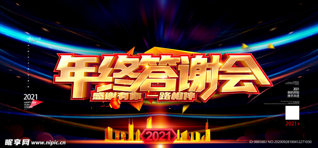 年终答谢会