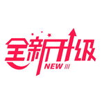 全新升级艺术字