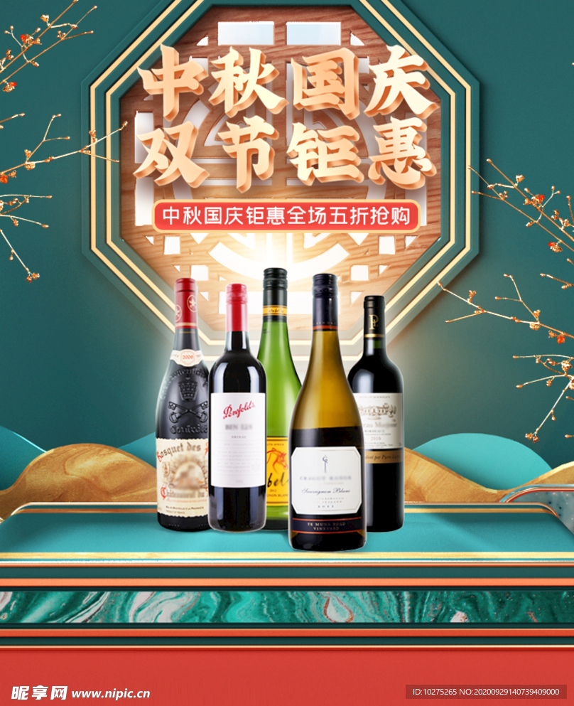 中秋国庆食品酒水电商海报模板