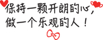 保持一颗开朗的心