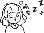 晚安