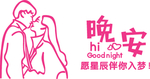 晚安