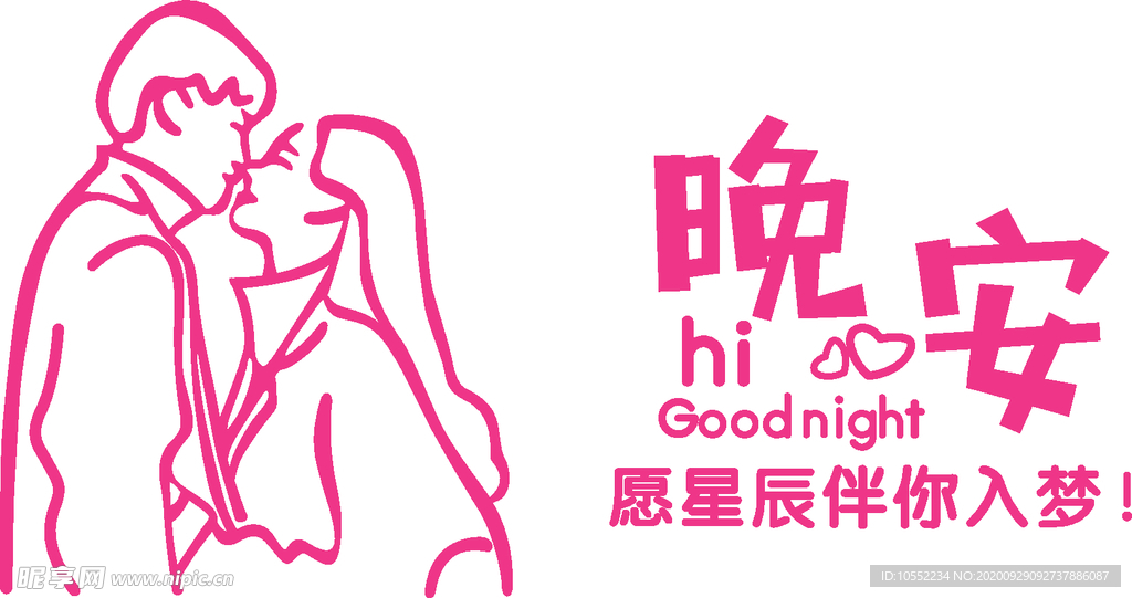 晚安