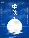 中秋海报