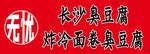 长沙臭豆腐