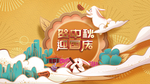 贺中秋迎国庆