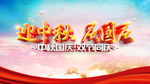 迎中秋庆国庆