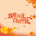 欢度国庆