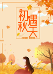 初遇秋天