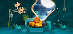 中秋