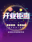 开业钜惠