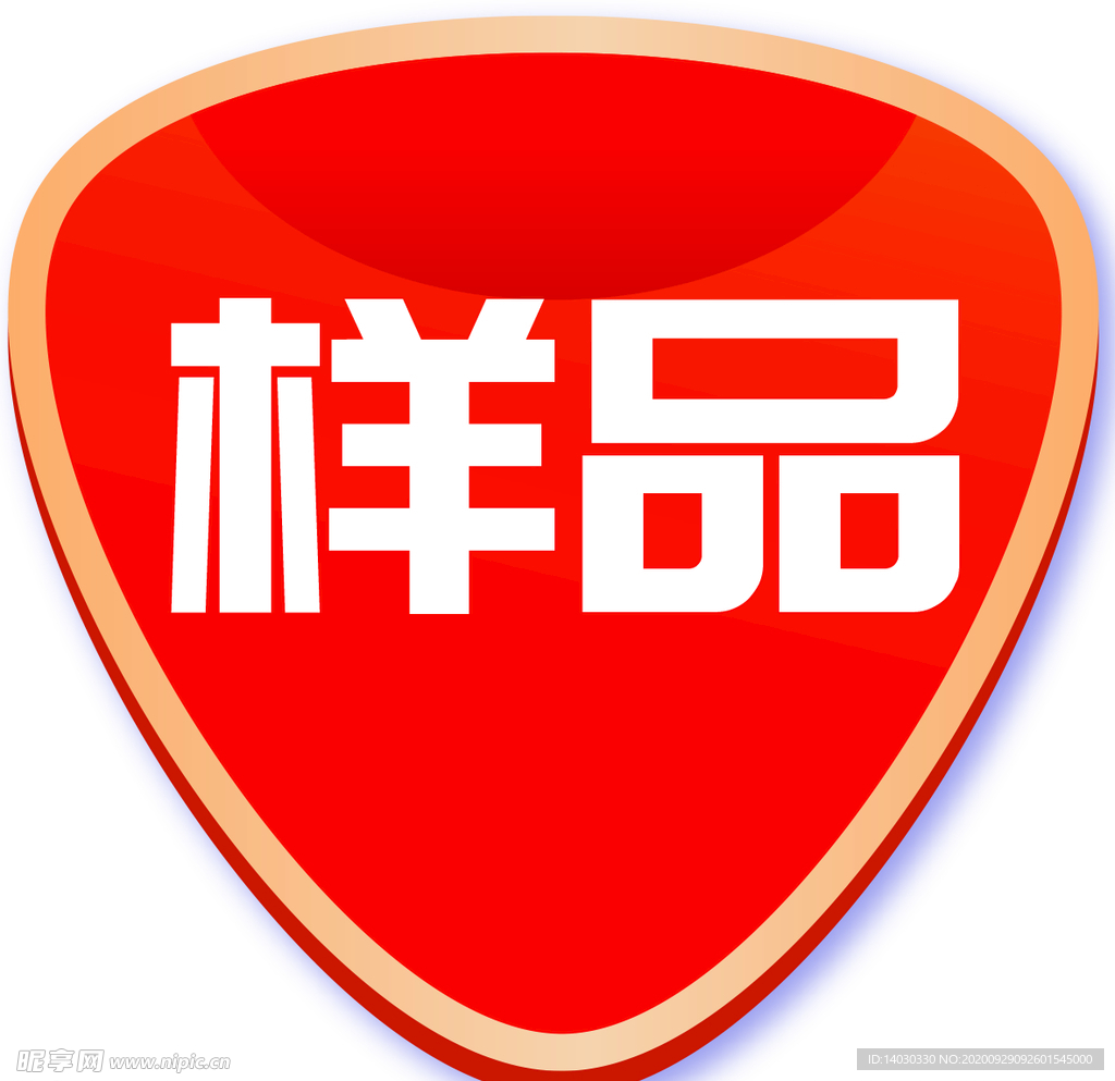 样品