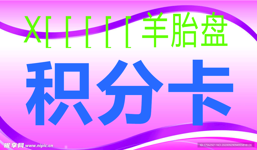 积分卡