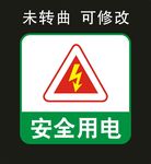 安全用电 标志图标