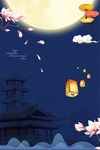 中秋节海报背景