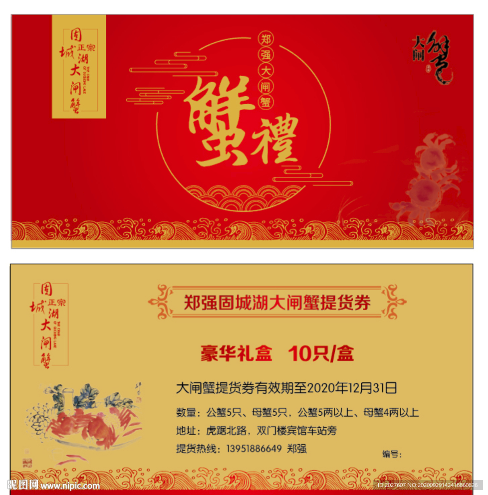 固城湖大闸蟹  蟹券  蟹礼