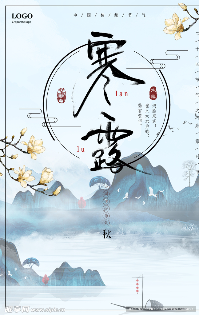 寒露节气 寒露宣传 寒露海报
