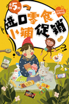 可爱手绘进口零食小铺促销海报