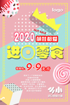 粉嫩可爱节假日进口零食海报