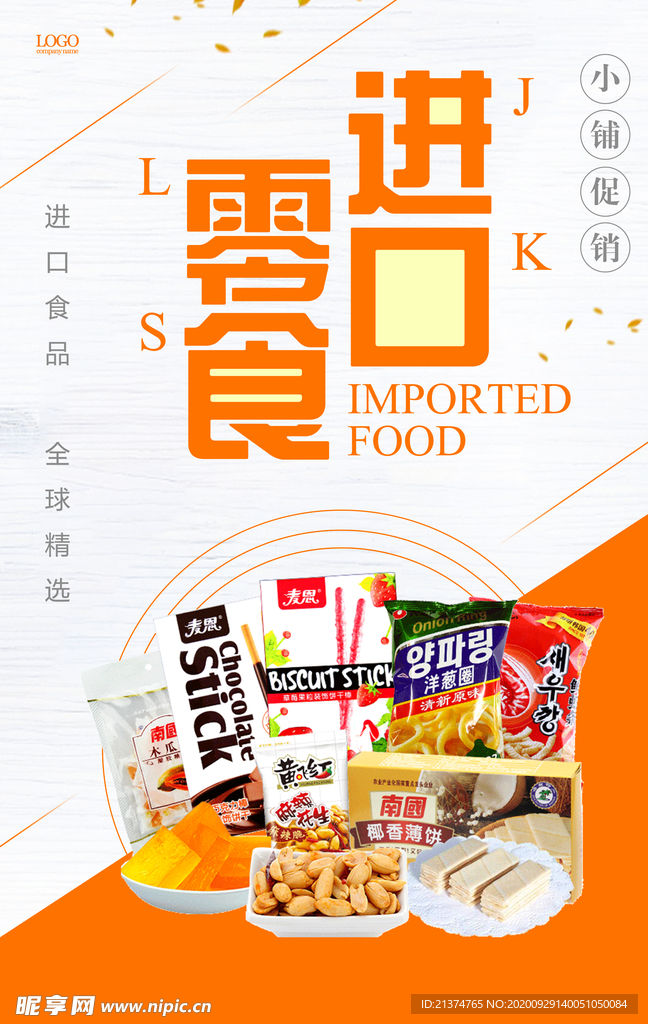 简约进口零食海报