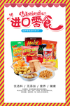 卡通进口零食小铺促销海报