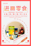 进口零食促销海报