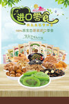 进口零食促销宣传海报