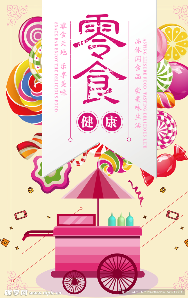创意零食促销海报