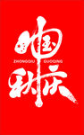 中秋国庆节