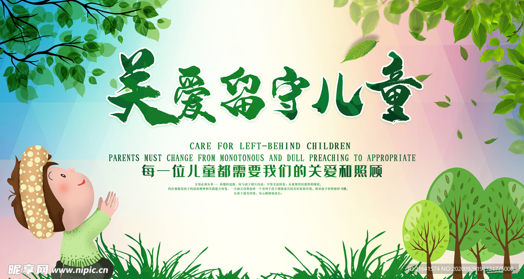 关爱留守儿童