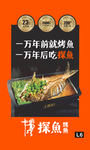 烤鱼 探鱼