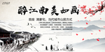 醉江南美如画中国风宣传展板