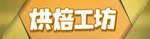 蛋糕甜品烘培店门头招牌