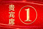 贵宾席桌卡