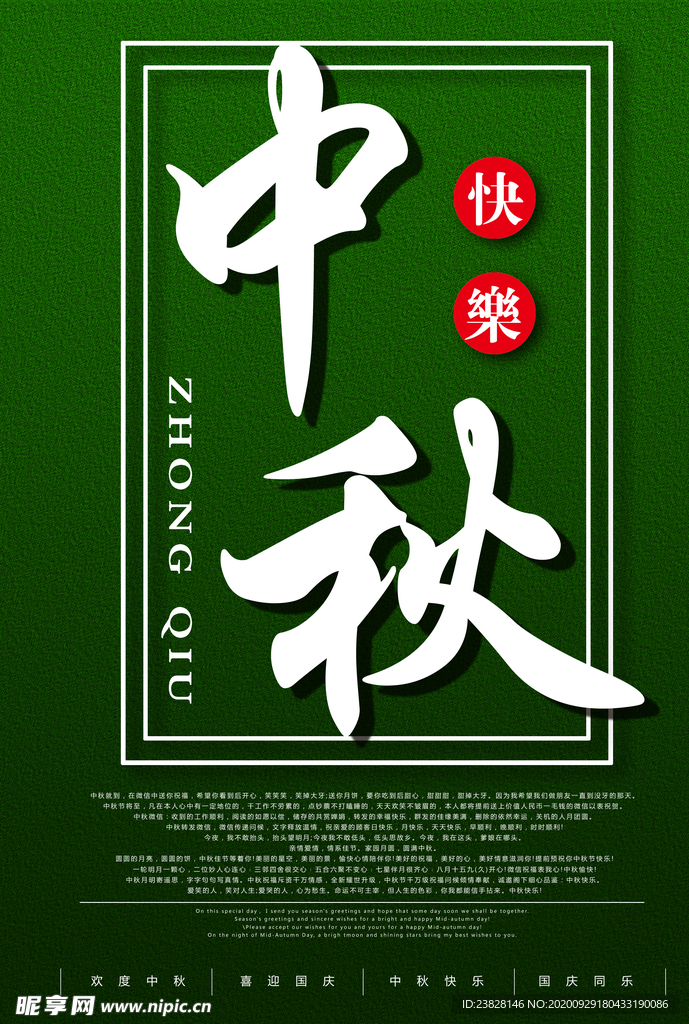 中秋快乐