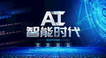 AI 智能 科技 未来 时代