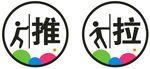 推拉