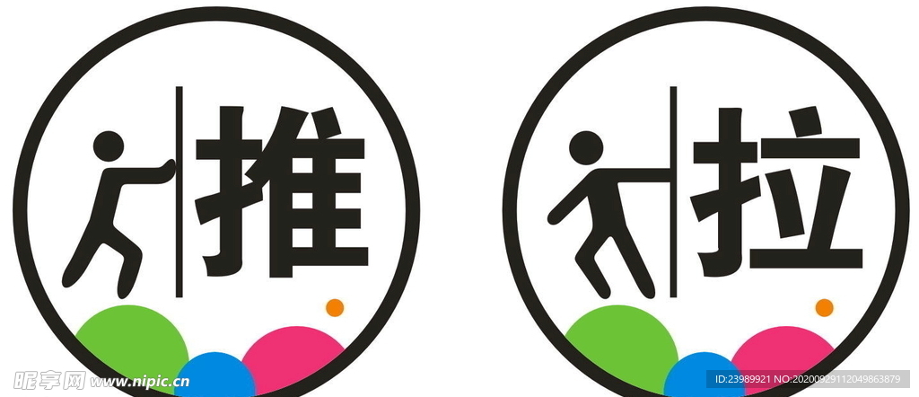 推拉
