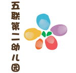 五联第二幼儿园标志